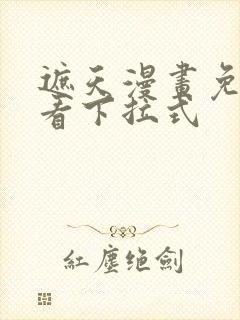 遮天漫画免费观看下拉式