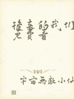 后来的我们短剧免费看