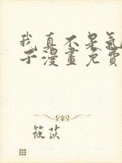 我真不是气运之子漫画免费下拉式