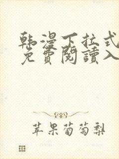 韩漫下拉式漫画免费阅读入口