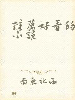 推荐好看的穿越小说