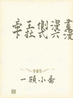 帝王侧漫画免费下拉式六漫画