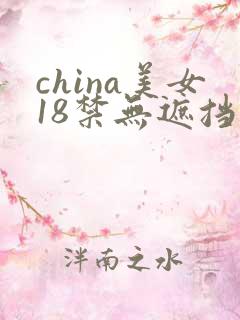 china美女18禁无遮挡