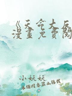 《天命大反派》漫画免费阅读