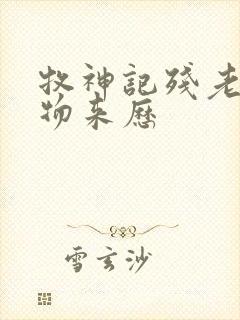 牧神记残老村人物来历