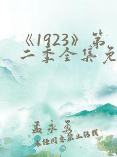 《1923》第二季全集免费观看
