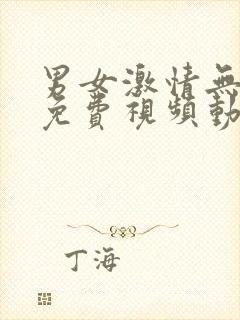 男女激情无遮挡免费视频动漫