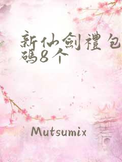 新仙剑礼包兑换码8个