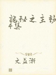 诡秘之主动漫14集