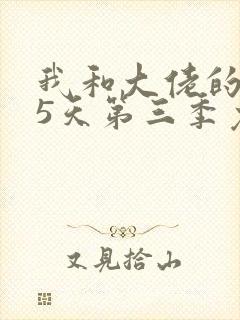 我和大佬的365天第三季免费观看全集