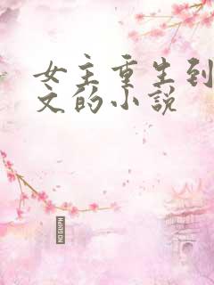 女主重生到扶她文的小说