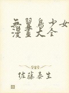 无翼鸟少女漫画漫画大全