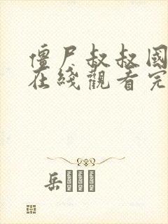 僵尸叔叔国语版在线观看完整高清