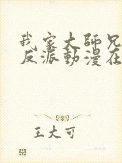 我家大师兄是个反派动漫在线播放