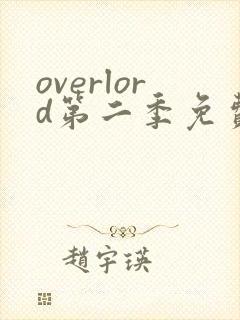 overlord第二季免费观看完整版
