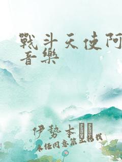 战斗天使阿丽塔音乐