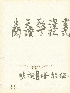 步天歌漫画免费阅读下拉式古风漫画六漫画