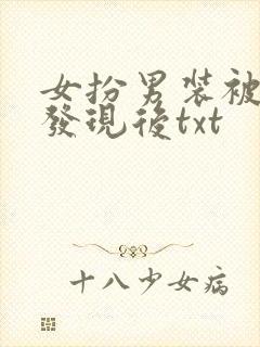 女扮男装被宿敌发现后txt