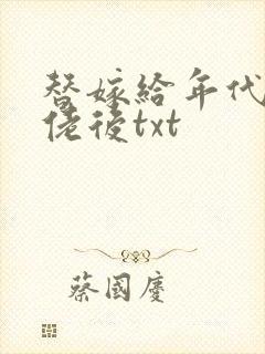 替嫁给年代文大佬后txt