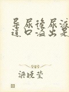 导尿后尿液从尿道口溢出是什么原因