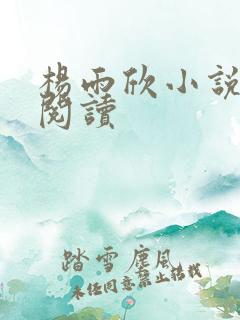 杨雨欣小说免费阅读