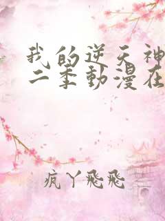 我的逆天神器第二季动漫在线观看