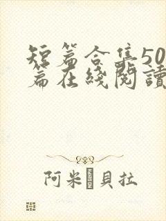 短篇合集500篇在线阅读爽文