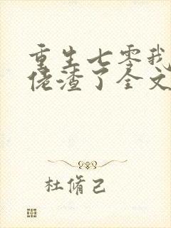 重生七零我把大佬渣了全文免费阅读