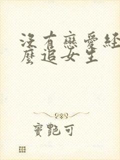 没有恋爱经验怎么追女生