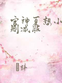 官神夏想小说无删减版
