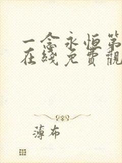 一念永恒第3季在线免费观看