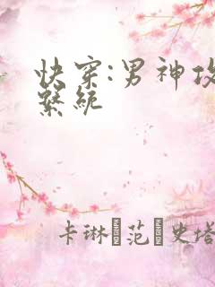 快穿:男神攻略系统