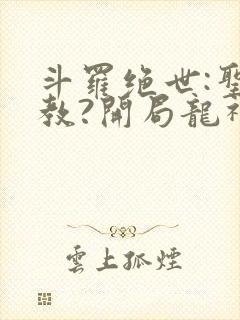 斗罗绝世:圣灵教?开局龙神传承