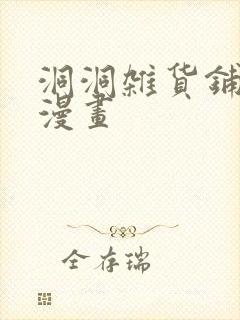 洞洞杂货铺免费漫画