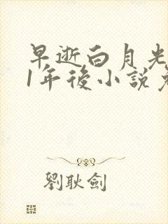 早逝白月光穿11年后小说免费阅读