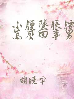 小腹坠胀腰酸是怎么回事男性