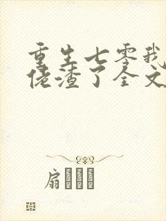 重生七零我把大佬渣了全文免费阅读