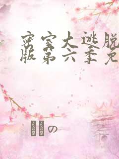 密室大逃脱大神版第六季免费在线观看