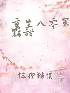 重生八零军婚有点甜