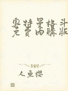 奥特曼格斗超人免费内购版