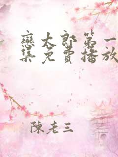 恋太郎第一季全集免费播放