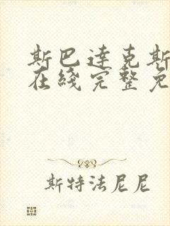 斯巴达克斯2季在线完整免费观看