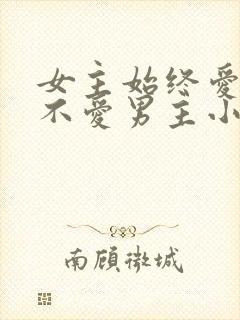 女主始终爱男二不爱男主小说