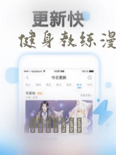 健身教练漫画：结局+番外