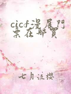 cicf漫展门票在哪买