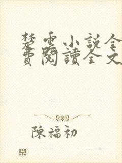 楚云小说全文免费阅读全文