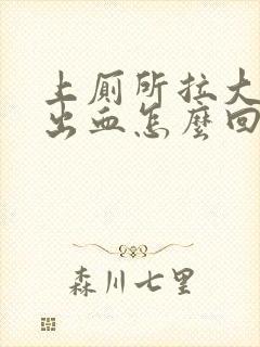 上厕所拉大便拉出血怎么回事还有血块