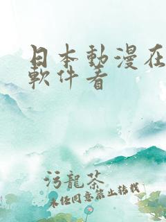 日本动漫在什么软件看