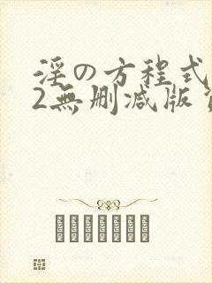 淫の方程式1~2无删减版资源