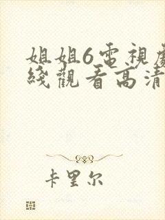 姐姐6电视剧在线观看高清免费全集播